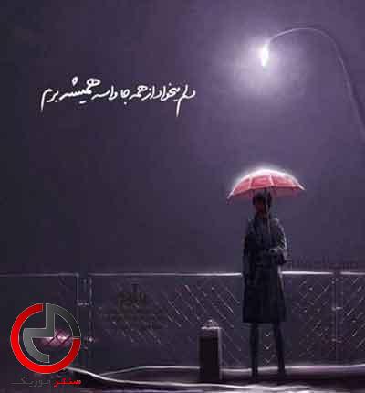 دانلود اهنگ محلی هوای این دل من میگیره اسمونم دانلود اهنگ محلی هوای این دل من میگیره اسمونم