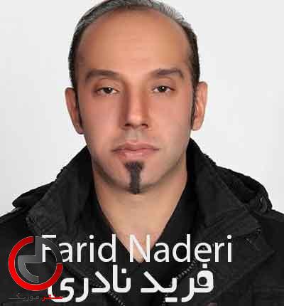 دانلود اهنگ دیگه دیره دل اسیره از فرید نادری دانلود اهنگ دیگه دیره دل اسیره از فرید نادری