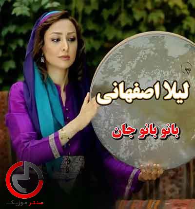 دانلود اهنگ بانو بانو جان از لیلا اصفهانی دانلود اهنگ بانو بانو جان از لیلا اصفهانی