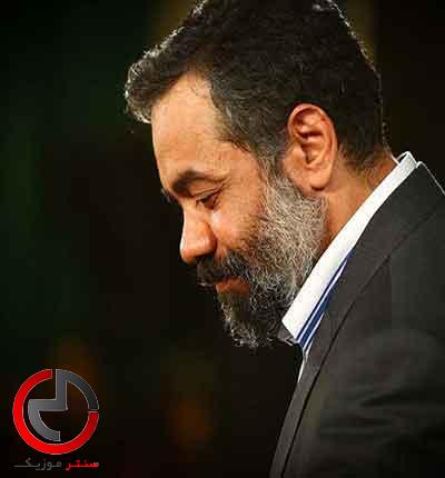 دانلود نوحه غم تو چشمام برا اقام اقا نیا محمود کریمی دانلود نوحه غم تو چشمام برا اقام اقا نیا محمود کریمی