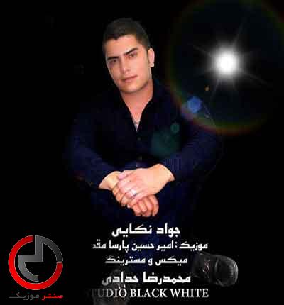 دانلود اهنگ مازندرانی دلبر غریبی نکن ته غم مره بکوشته از جواد نکایی دانلود اهنگ مازندرانی دلبر غریبی نکن ته غم مره بکوشته از جواد نکایی