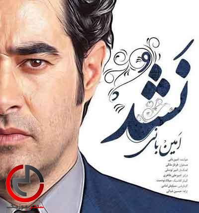 دانلود اهنگ باید نفس بکشم توی هوای خودم از امین بانی دانلود اهنگ باید نفس بکشم توی هوای خودم از امین بانی