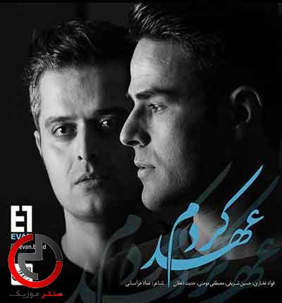 دانلود اهنگ عهد کردم گرچه مستیم و خرابیم ایوان بند دانلود اهنگ عهد کردم گرچه مستیم و خرابیم ایوان بند