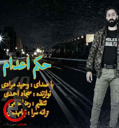 دانلود اهنگ حکم اعدام از وحید مرادی دانلود اهنگ حکم اعدام از وحید مرادی