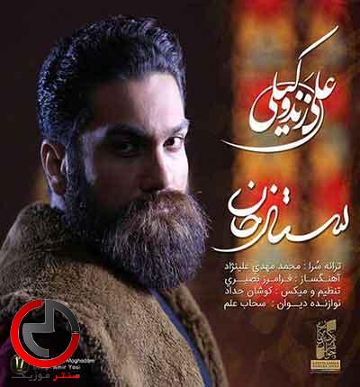 دانلود اهنگ این منم ستارخان از علی زند وکیلی دانلود اهنگ این منم ستارخان از علی زند وکیلی