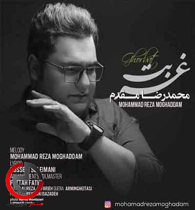 دانلود اهنگ غربت از جایی شروع شد محمدرضا مقدم دانلود اهنگ غربت از جایی شروع شد محمدرضا مقدم