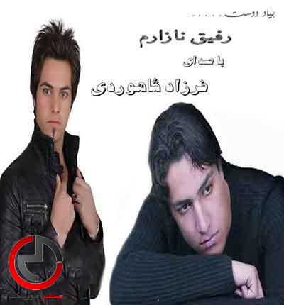 دانلود اهنگ رفیق نازارم از فرزاد شاهوردی دانلود اهنگ رفیق نازارم از فرزاد شاهوردی