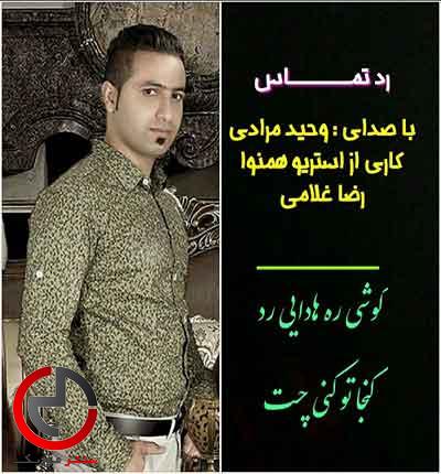 دانلود اهنگ رد تماس از وحید مرادی دانلود اهنگ رد تماس از وحید مرادی