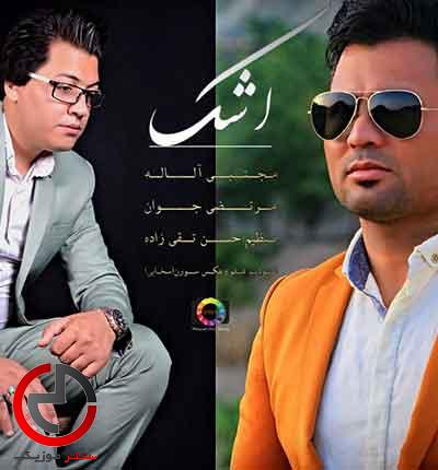 دانلود اهنگ اشک از مرتضی جوان و مجتبی الاله دانلود اهنگ اشک از مرتضی جوان و مجتبی الاله