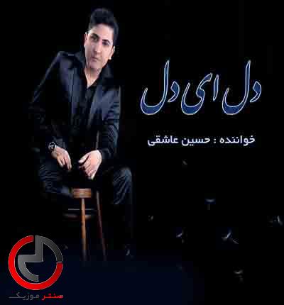 دانلود اهنگ دل ای دل از حسین عاشقی دانلود اهنگ دل ای دل از حسین عاشقی