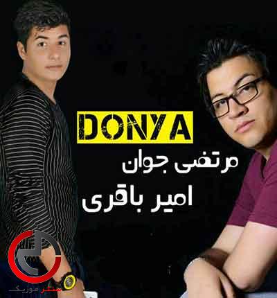 دانلود اهنگ دنیا از مرتضی جوان و امیر باقری دانلود اهنگ دنیا از مرتضی جوان و امیر باقری