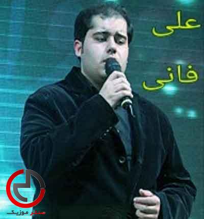 دانلود اهنگ چشم امید از علی فانی به طاها به یاسین دانلود اهنگ چشم امید از علی فانی به طاها به یاسین