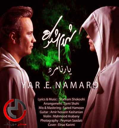 دانلود اهنگ یار نامرد اما من مجنونم از شهرام شکوهی دانلود اهنگ یار نامرد اما من مجنونم از شهرام شکوهی