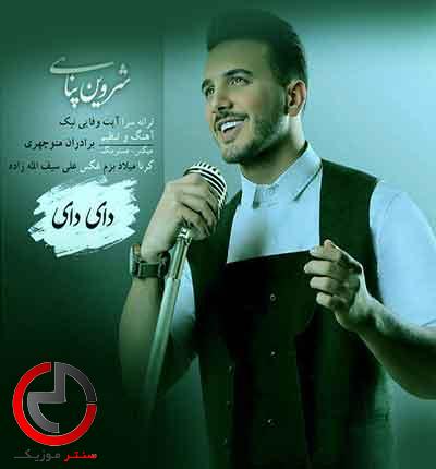 دانلود اهنگ دای دای از شروین پناهی با دانلود اهنگ دای دای از شروین پناهی با