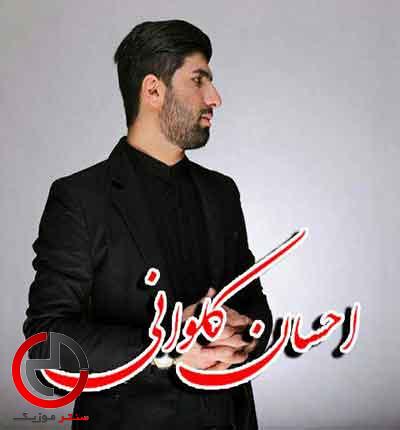 دانلود اهنگ عشق اول از روز اول از احسان کلوانی دانلود اهنگ عشق اول از روز اول از احسان کلوانی