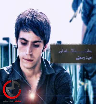 دانلود اهنگ جوانمرگ از امید رحمتی / تف له این دنیا دانلود اهنگ جوانمرگ از امید رحمتی / تف له این دنیا