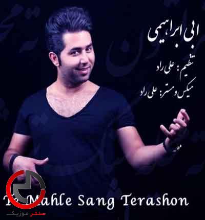 دانلود اهنگ ته مله سنگ تراشون از ابی ابراهیمی دانلود اهنگ ته مله سنگ تراشون از ابی ابراهیمی