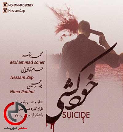 دانلود اهنگ خودکشی از محمد سونر و حسام 2ap دانلود اهنگ خودکشی از محمد سونر و حسام 2ap