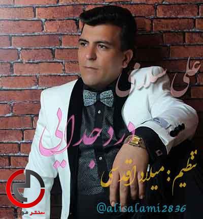 دانلود اهنگ درد جدایی از علی سلامی دانلود اهنگ درد جدایی از علی سلامی