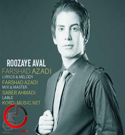 دانلود اهنگ روزای اول از فرشاد ازادی دانلود اهنگ روزای اول از فرشاد ازادی