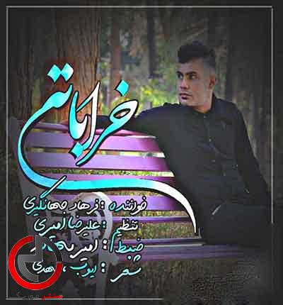 دانلود اهنگ خراباتی از فرهاد جهانگیری دانلود اهنگ خراباتی از فرهاد جهانگیری