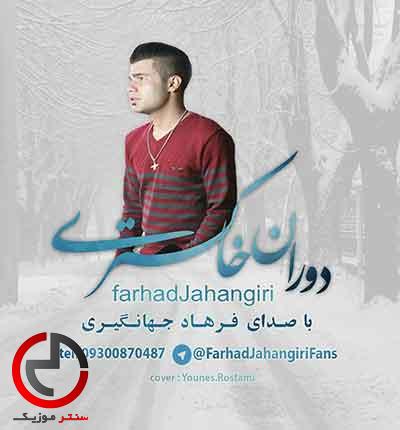 دانلود اهنگ دوران خاکستری از فرهاد جهانگیری دانلود اهنگ دوران خاکستری از فرهاد جهانگیری