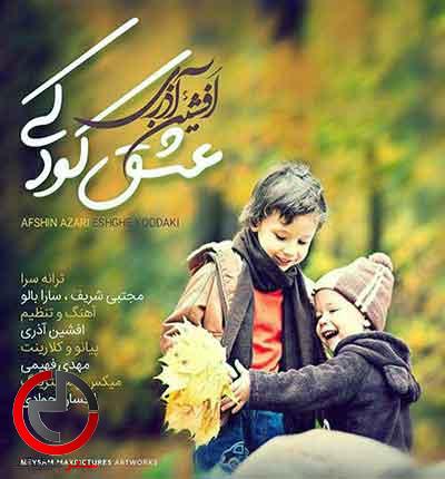 دانلود اهنگ عشق کودکی از افشین اذری با دانلود اهنگ عشق کودکی از افشین اذری با