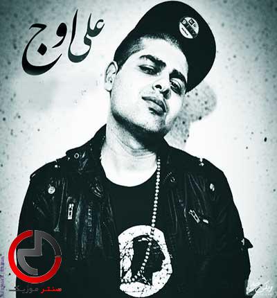 دانلود اهنگ اشک از علی اوج همراه دانلود اهنگ اشک از علی اوج همراه