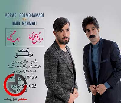 دانلود اهنگ نارفیق از امید رحمتی و مراد گل محمدی دانلود اهنگ نارفیق از امید رحمتی و مراد گل محمدی