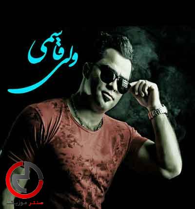 دانلود اهنگ چقدر امشب دلم طالب سرمستیه از ولی قاسمی دانلود اهنگ چقدر امشب دلم طالب سرمستیه از ولی قاسمی