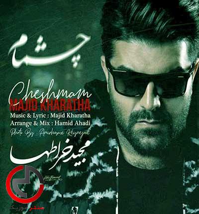دانلود اهنگ چشمام چشمامو میبینی از مجید خراطها دانلود اهنگ چشمام چشمامو میبینی از مجید خراطها