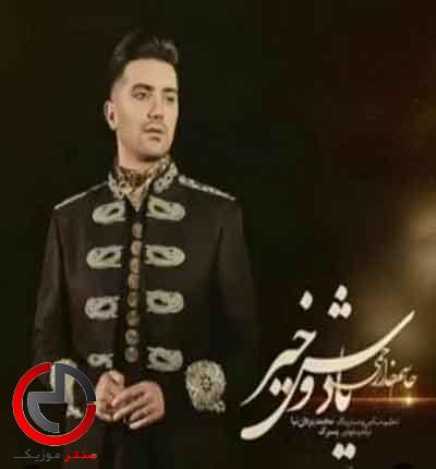 دانلود اهنگ یادش وخیر از جاسم خدارحمی دانلود اهنگ یادش وخیر از جاسم خدارحمی