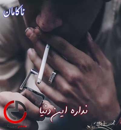 دانلود کلیپ نداره این دنیا وفا نداره نه دانلود کلیپ نداره این دنیا وفا نداره نه