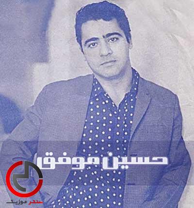 دانلود اهنگ رفتی و منم اسیره گریه زاری از حسین موفق دانلود اهنگ رفتی و منم اسیره گریه زاری از حسین موفق