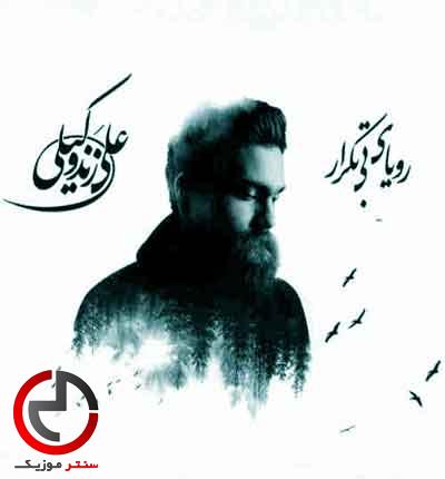 دانلود اهنگ رفیقم چی بگم بارونه حالم از علی زند وکیلی دانلود اهنگ رفیقم چی بگم بارونه حالم از علی زند وکیلی