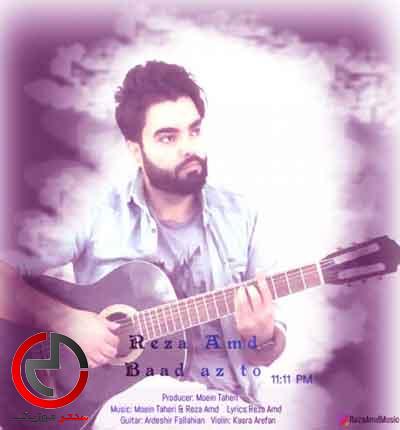 دانلود اهنگ بعد از تو از رضا احمدی چرا یازده یازده ثابته دانلود اهنگ بعد از تو از رضا احمدی چرا یازده یازده ثابته