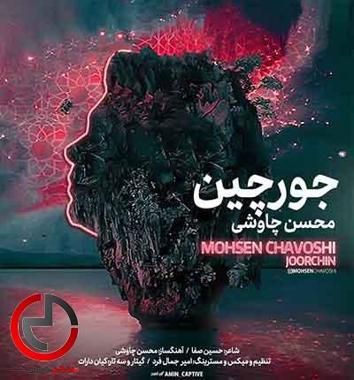 دانلود اهنگ جورچین از محسن چاوشی دانلود اهنگ جورچین از محسن چاوشی