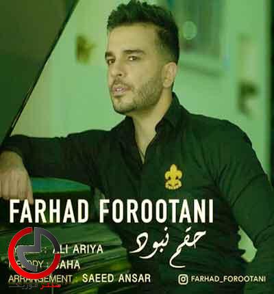 دانلود اهنگ حقم نبود از فرهاد فروتنی کسی رو بجز تو نمی خوام دانلود اهنگ حقم نبود از فرهاد فروتنی کسی رو بجز تو نمی خوام