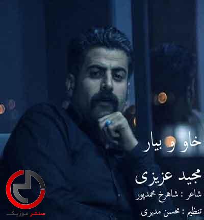 دانلود اهنگ خاو و بیار خواب و بیدار از مجید عزیزی کردی دانلود اهنگ خاو و بیار خواب و بیدار از مجید عزیزی کردی