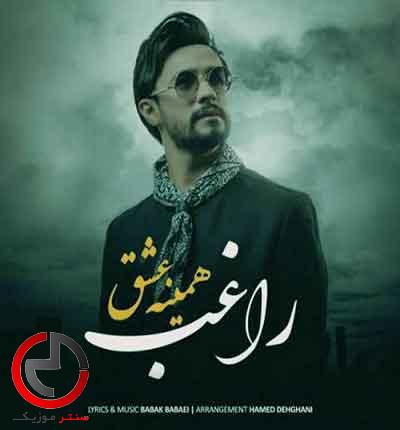 دانلود اهنگ خیال میکردم عاشقت نمیشم از راغب دانلود اهنگ خیال میکردم عاشقت نمیشم از راغب