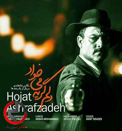 دانلود اهنگ دلم گریه میخواد از حجت اشرف زاده دانلود اهنگ دلم گریه میخواد از حجت اشرف زاده
