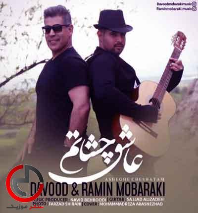دانلود اهنگ عاشق چشاتم از داوود و رامین مبارکی همراه با دانلود اهنگ عاشق چشاتم از داوود و رامین مبارکی همراه با