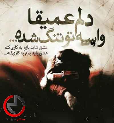 دانلود اهنگ بی ثمر مکن این دوندگی همیشه یار دانلود اهنگ بی ثمر مکن این دوندگی همیشه یار