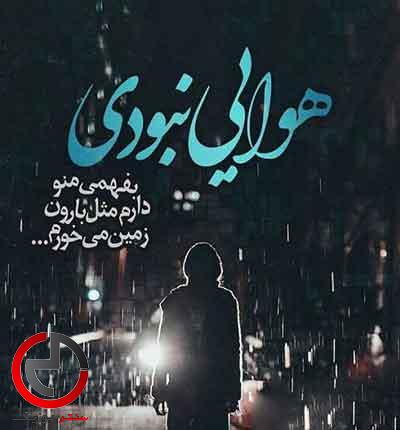 دانلود اهنگ محلی چندساله که ای دل پره ایمون مو زیر گله دانلود اهنگ محلی چندساله که ای دل پره ایمون مو زیر گله