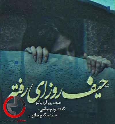 دانلود اهنگ حیف دلی که ساده به پاش فنا شد از امیر چوپانی دانلود اهنگ حیف دلی که ساده به پاش فنا شد از امیر چوپانی
