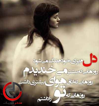 دانلود اهنگ اگه هیچی ندارم در این زمونه ولی دل شادم چون تو رو دارم دانلود اهنگ اگه هیچی ندارم در این زمونه ولی دل شادم چون تو رو دارم