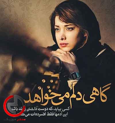 دانلود اهنگ تو نگاه ناز مریم چرا باز گریه نشسته دانلود اهنگ تو نگاه ناز مریم چرا باز گریه نشسته