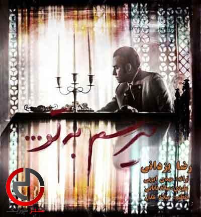 دانلود اهنگ میرسم به تو از رضا یزدانی درد تو اخر درد من میشه دانلود اهنگ میرسم به تو از رضا یزدانی درد تو اخر درد من میشه