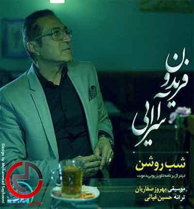 دانلود اهنگ نفس من شب روشن کجایی از فریدون دانلود اهنگ نفس من شب روشن کجایی از فریدون