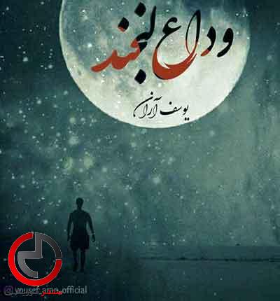 دانلود اهنگ وداع لبخند از یوسف اران دانلود اهنگ وداع لبخند از یوسف اران
